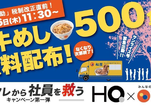 【3月26日限定】大手町で先着500人に松屋の「牛めし」を無料配布！整理券は11時から。