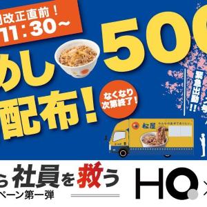 【3月26日限定】大手町で先着500人に松屋の「牛めし」を無料配布！整理券は11時から。