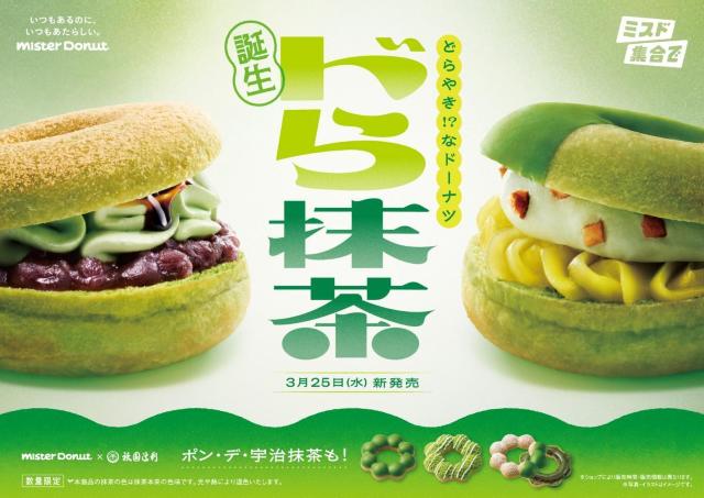 【ミスド】春の限定ドーナツは「宇治抹茶」！初登場の「ドら抹茶」は