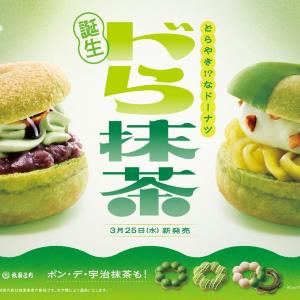 【ミスド】春の限定ドーナツは「宇治抹茶」！初登場の「ドら抹茶」は