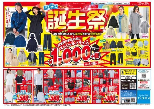 パシオスが「誕生祭」開催中。ライトアウター1100円、トップス＆ボトムは550円の超特価！《3月29日まで》