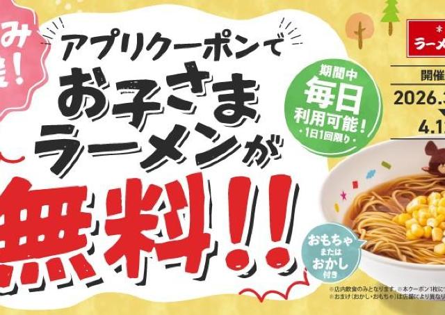 魁力屋で今だけ「お子さまラーメン」が無料！おもちゃorお菓子のおまけ付きでさらに嬉しい♡《4月12日まで》