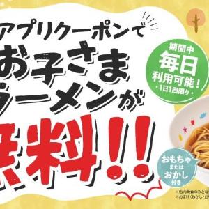 魁力屋で今だけ「お子さまラーメン」が無料！おもちゃorお菓子のおまけ付きでさらに嬉しい♡《4月12日まで》