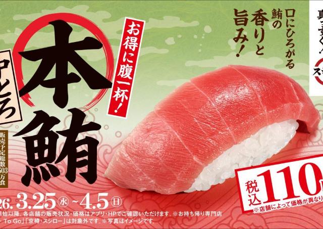 スシローで「本鮪中とろ」が110円～！大満足サイズのえび・いかも120円～とお得に食べられるチャンス《3月25日開始》