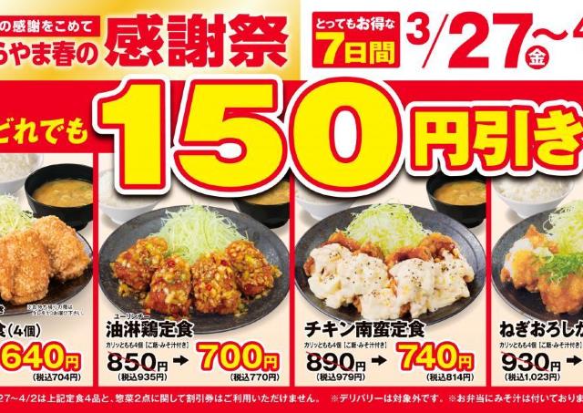 「からやま」の人気定食4品が税込165円引き！からあげ単品や持ち帰り弁当もお得になる感謝祭は4月2日まで。