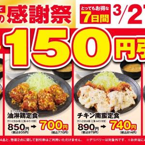 「からやま」の人気定食4品が税込165円引き！からあげ単品や持ち帰り弁当もお得になる感謝祭は4月2日まで。