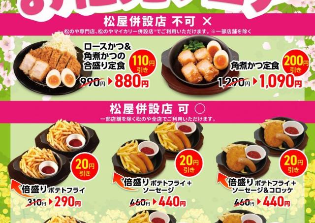 最大200円引き！松のや公式Xが最新クーポン公開。一部メニューは松屋併設店でも使えるよ