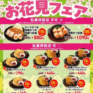 最大200円引き！松のや公式Xが最新クーポン公開。一部メニューは松屋併設店でも使えるよ