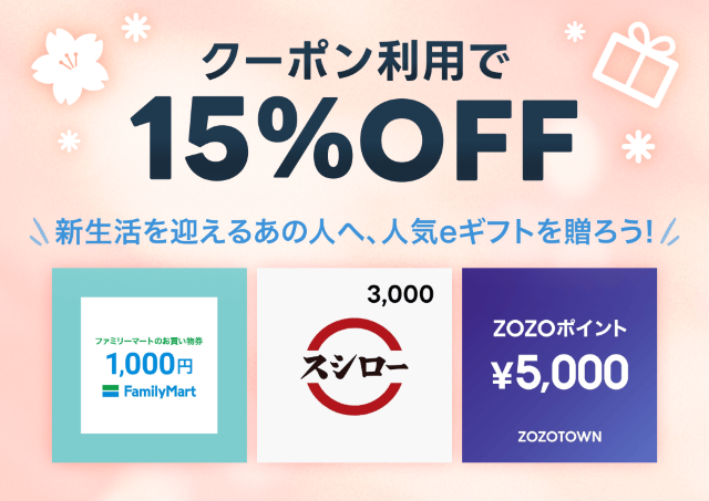 スシローやファミマのギフト券が今なら15％オフでゲットできる！LINEギフトでお得なクーポン配布中《3月29日まで》