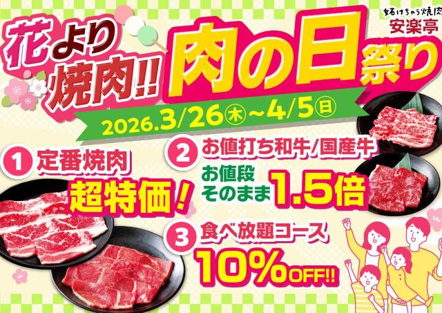 【安楽亭】「肉の日祭り」はファミリーカルビ＆ロースが