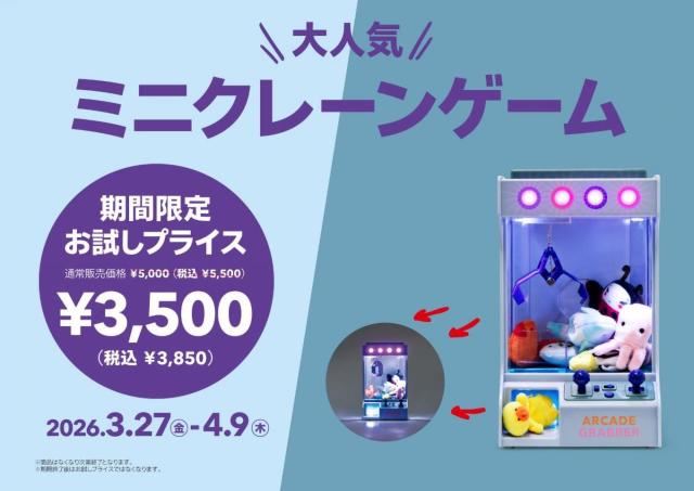 【フライングタイガー】大人気の「ミニクレーンゲーム」が衝撃の1650円オフ！「お試しプライス」は4月9日まで。