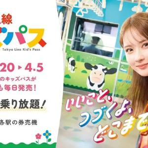 100円の「東急線キッズパス」は4月5日まで毎日買える。小学生なら東急線乗り放題！