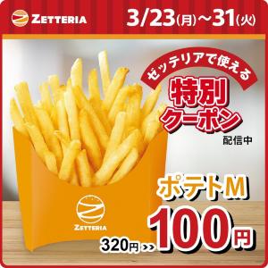 【ゼッテリア】「ポテトM」が320円→100円！超お得なアプリクーポンは3月31日まで。