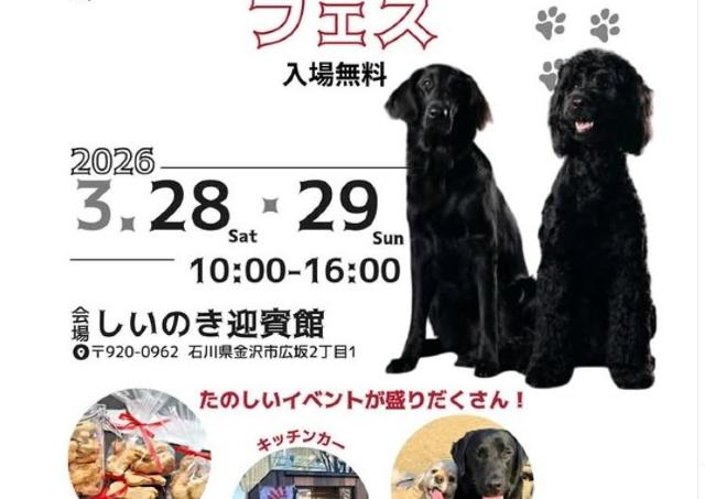 春の訪れとともに...北陸最大級のドッグイベントがやってくる