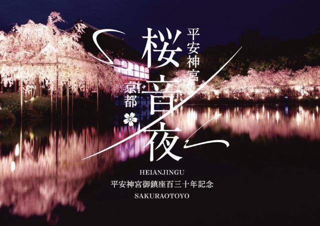 夜間特別公開や夜桜ライトアップなどを実施