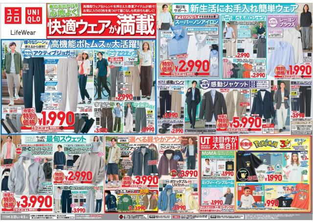 【ユニクロ最新チラシ】春夏トレンドアイテムがお買い得！レジャー＆デイリーに使える高機能ウェアも値下げ《4月2日まで》