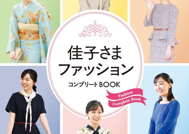 佳子さまのファッションがこの一冊でまるごと見られちゃう♡笑顔も眩しい『佳子さまファッションコンプリートBOOK』が発売。