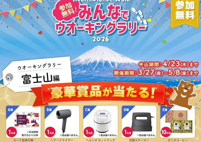 【参加費無料】旅行券など豪華景品が当たる！アプリで参加できる「みんなでウオーキングラリー2026」開催中