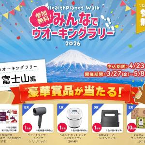 【参加費無料】旅行券など豪華景品が当たる！アプリで参加できる「みんなでウオーキングラリー2026」開催中
