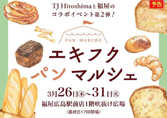 街の個性派ベーカリーが大集合！「エキフクパンマルシェ」