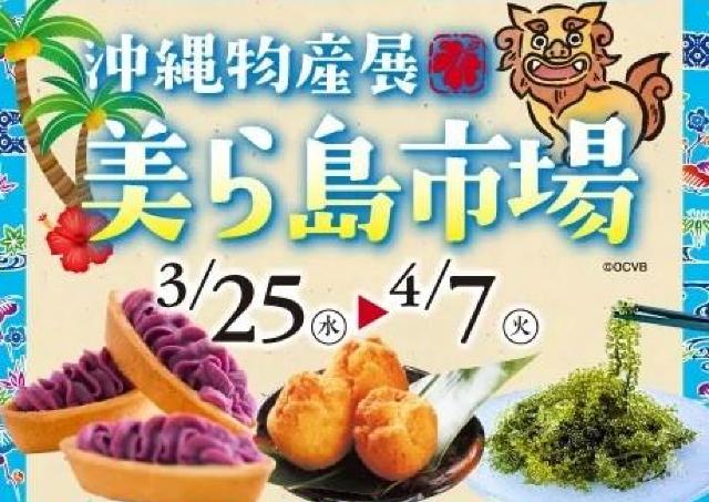 個性豊かな沖縄の味がたっぷり「美ら島市場」開催