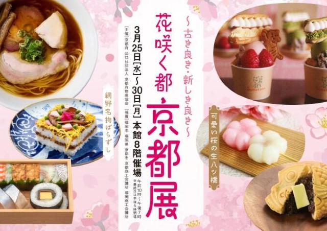古き良き・新しき良き魅力いっぱい「花咲く都 京都展」