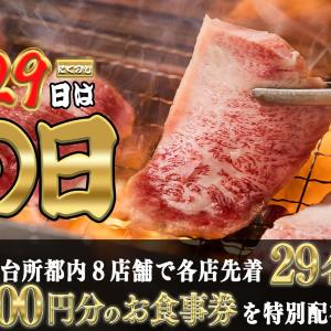 肉の日限定！「肉屋の台所」和牛食べ放題に使える29％オフクーポンをゲットするチャンス《各店先着29人限定》