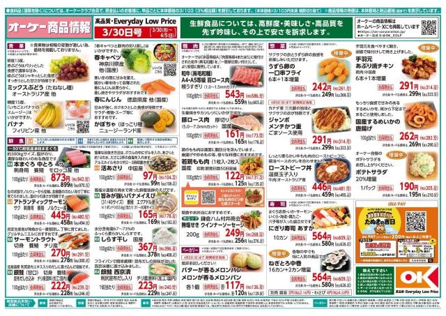 【オーケー最新チラシ】スイートブール113円、大阪王将の餃子などがお買い得《4月5日まで》