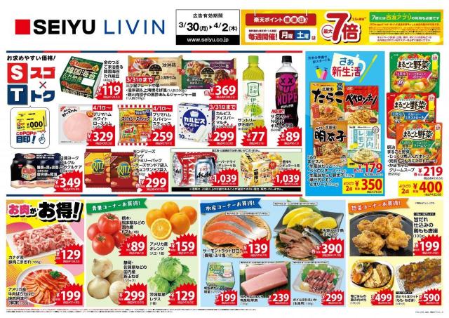 【西友のチラシ】「伊右衛門」83円、「ギルティ」炭酸96円。今週のお買い得品をチェック。《4月2日まで》