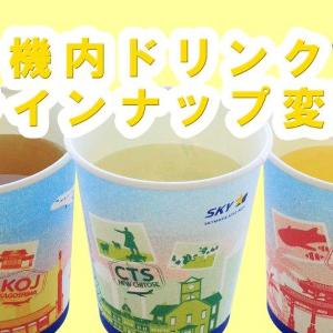 スカイマーク、無料の機内ドリンクが4月1日から一新。定番ジュースを含む3種が提供終了に。