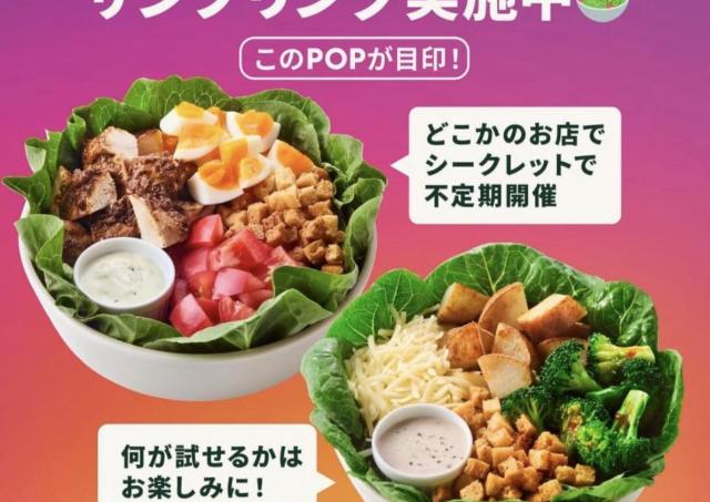 【激レア】クリスプサラダワークスのメニューが無料に。店舗も日時もシークレットのサンプリングイベント開催中。