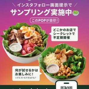【激レア】クリスプサラダワークスのメニューが無料に。店舗も日時もシークレットのサンプリングイベント開催中。