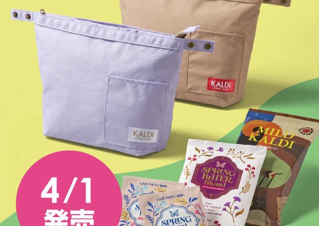 【カルディ】数量限定！春らしさ満点の「コーヒー&ランチバッグ」セット、4月1日販売開始