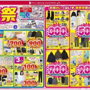 【しまむら最新チラシ】3日間限定の日替わり商品は110円～！春の新生活に大活躍するアイテムも勢ぞろい。《4月5日まで》
