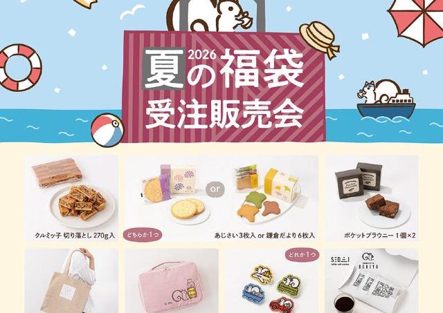 【鎌倉紅谷】期間内なら必ず買える！オンライン限定「夏の福袋2026」はクルミッ子の切り落としやリスくんグッズがセットに。《4月8日まで》