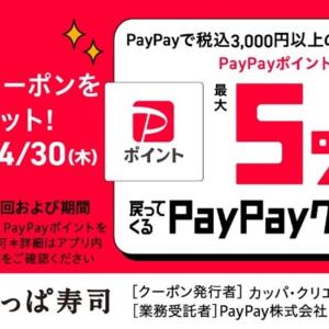 【かっぱ寿司】PayPayクーポンで最大5％ポイント戻ってくる！期間中なら何度でもお得に食べられるよ《4月30日まで》