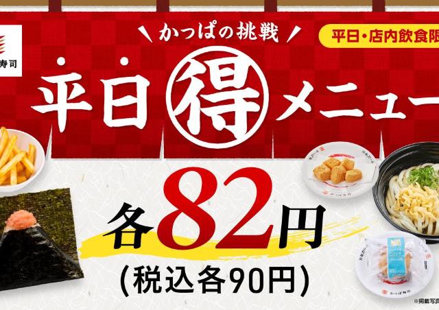 【かっぱ寿司】4月の平日限定90円メニュー、ラインアップ一覧。いつもより100円以上お得に食べられるメニューも登場するよ