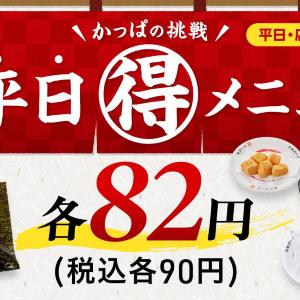【かっぱ寿司】4月の平日限定90円メニュー、ラインアップ一覧。いつもより100円以上お得に食べられるメニューも登場するよ