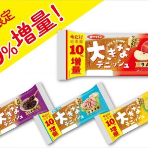 第一パンの「大きなデニッシュ」シリーズが4月限定で10%増量！りんご・つぶあん・ツナマヨ・たまごサラダの4品が対象。