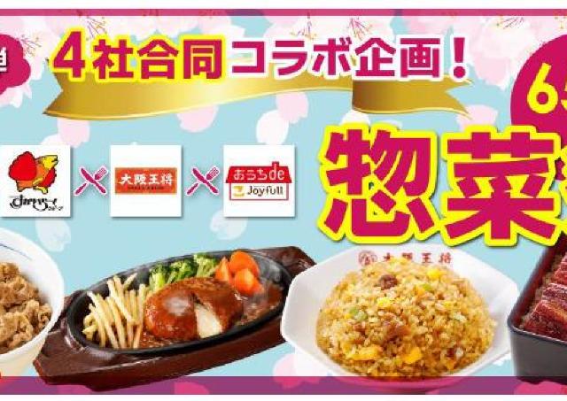 【すかいらーく】最大65％オフに「1万円オフクーポン」配布はすごすぎ！「総菜祭」が超お得《4月3日スタート》