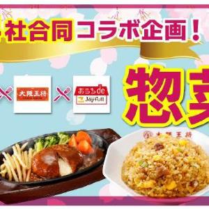【すかいらーく】最大65％オフに「1万円オフクーポン」配布はすごすぎ！「総菜祭」が超お得《4月3日スタート》