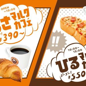 【サンマルクカフェ】朝セットは390円、昼セットは550円から。目玉はチョコクロ＋ドリンクセット。