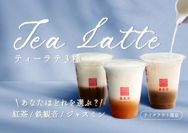 【春水堂】ティーラテ半額に台湾麺もう1杯無料。公式LINEで2つの豪華クーポン配信中。《最長4月25日まで》