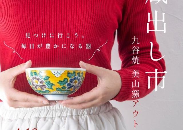 こだわりの九谷焼、アウトレット大放出