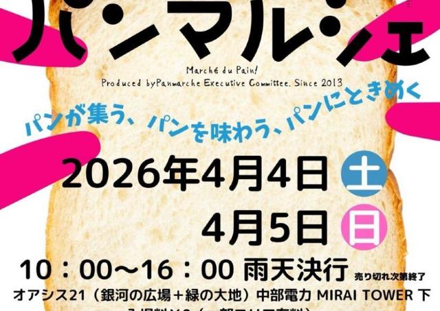 パン好き集まれ～中部地区最大級のパンイベント開催！