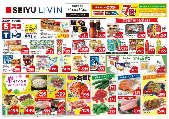 【西友の最新チラシ】紅の伊右衛門83円、ドンタコス106円！ほかにもお買い得品がたくさん《4月9日まで》