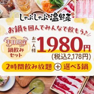 【平日限定】しゃぶしゃぶ温野菜に「鍋飲みセット」登場！選べる鍋＋2時間アルコール飲み放題で税抜1980円は嬉しい《4月24日まで》