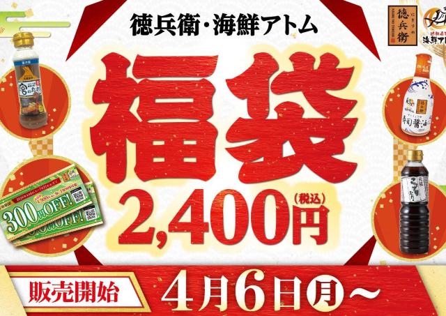 3000円分クーポンや「宮のたれ」などが入って2400円はお得確定！数量限定「徳兵衛・海鮮アトム福袋」は4月6日販売スタート。
