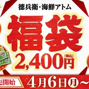 3000円分クーポンや「宮のたれ」などが入って2400円はお得確定！数量限定「徳兵衛・海鮮アトム福袋」は4月6日販売スタート。