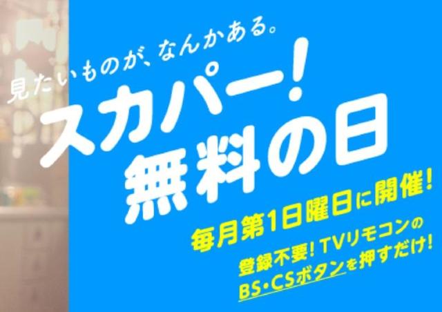 4月5日は「スカパー！」無料デー！プロ野球、宝塚、HANAなどいろいろな番組を観るチャンス♡